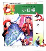 美丽的童话世界:小红帽
