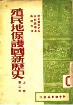 殖民地保护国新历史 上 第2册