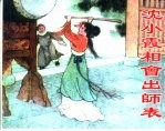 精品收藏本 沈小霞相会出师表