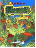 头脑风暴 漂流亚马孙