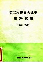 第二次世界大战史资料选辑 1931-1945