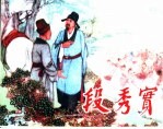 精品收藏本 段秀实