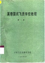 英帝国试飞员学校教程 第1册