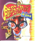 脑筋急转弯 灵异篇