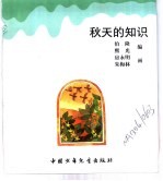幼儿大世界 3-6岁幼儿必读 知识大风车 秋天的知识