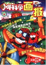 少年科学画报 2001.7-8 总第271-272期
