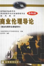 商业伦理导论(商业伦理导论课程用书)