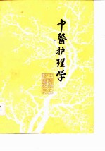 中医护理学 初稿