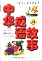 小学生中华成语故事 4