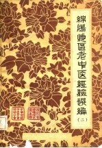 绵阳地区老中医经验选编 2