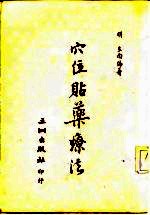 穴位贴药疗法