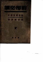 干部必读 政治经济学