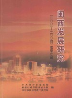 闽西发展研究 （2001-2004）成果汇编