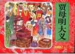 红楼梦之五十三 贾母明大义