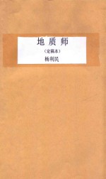 地质师 定稿本