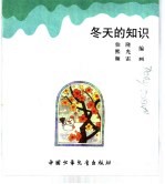 幼儿大世界 3-6岁幼儿必读 知识大风车 冬天的知识