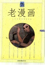 老漫画 第4辑