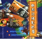 西游记精彩故事 2 孙悟空巧计斗河妖 孙悟空巧取蜘蛛精