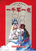 中国连环画精选本 第1辑 一千零一夜