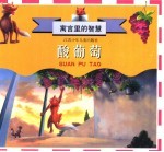 寓言里的智慧 酸葡萄