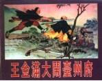 精品收藏本 王金满大闹台州府
