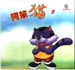 阿笨猫 2