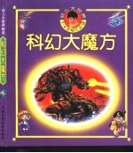 幼儿大世界 3-6岁幼儿必读 科幻大魔方 外星人到我家
