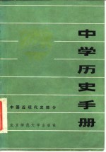 中学历史手册 中国近现代史部分