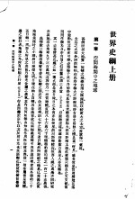 世界史纲总目 上