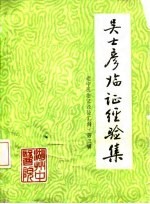吴士彦临证经验集 老中医临证经验汇编·第3辑