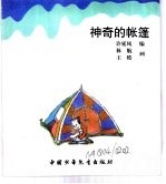幼儿大世界 3-6岁幼儿必读 科幻大魔方 神奇的账篷