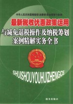 最新税收优惠政策运用与减免退税操作及纳税筹划案例精解实务全书 第1卷