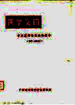 医学文摘 中医最新临床经验精华 1977-1981年
