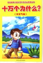 十万个为什么 天文气象