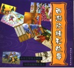 西游记精彩故事 4 孙悟空智擒玉兔妖 孙悟空智擒牛魔王