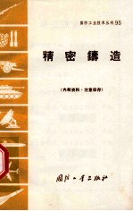 精密铸造