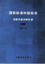 国家标准和部标准 作废代替对照目录 1989