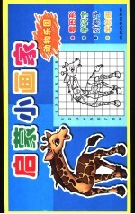 启蒙小画家 动物乐园