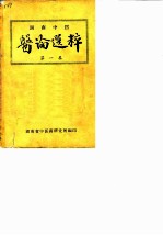 医论选粹 第1集