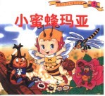 小蜜蜂玛亚