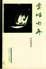 爱的小舟:时钟歌词选