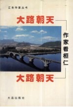 大路朝天:作家看桓仁