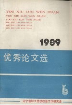 1989优秀论文选