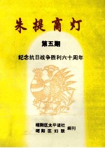 朱提商灯 第5期 纪念抗日战争胜利六十周年