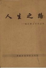 人生之路:杨培彬文学作品集