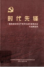 时代先锋 鲁甸县保持共产党员先进性教育活动先进典型录