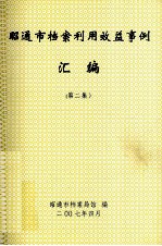 昭通市档案利用效益事例汇编 第2集