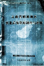 云南省昭通地区农业后备资源调查与评价