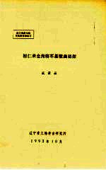 桓仁米仓沟将军墓壁画初探