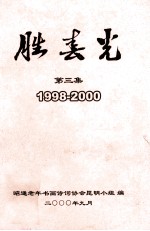 胜春光 第3集 1998-2000